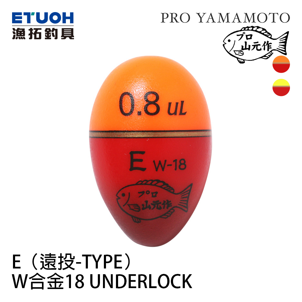 山元 W-合金18浮標 UNDER ROCK E 橘色[磯釣阿波]